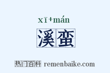 溪蛮是什么意思的图片